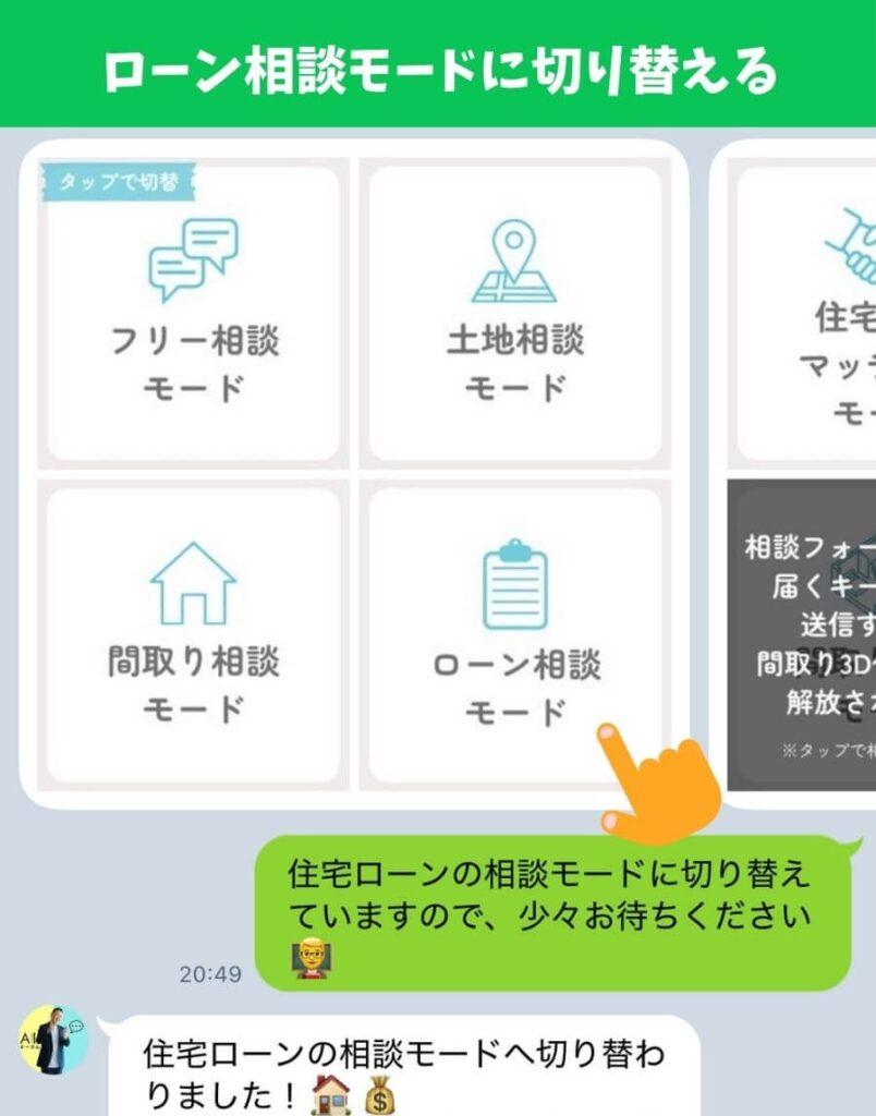 AIすーさんのローン相談モードをタップ