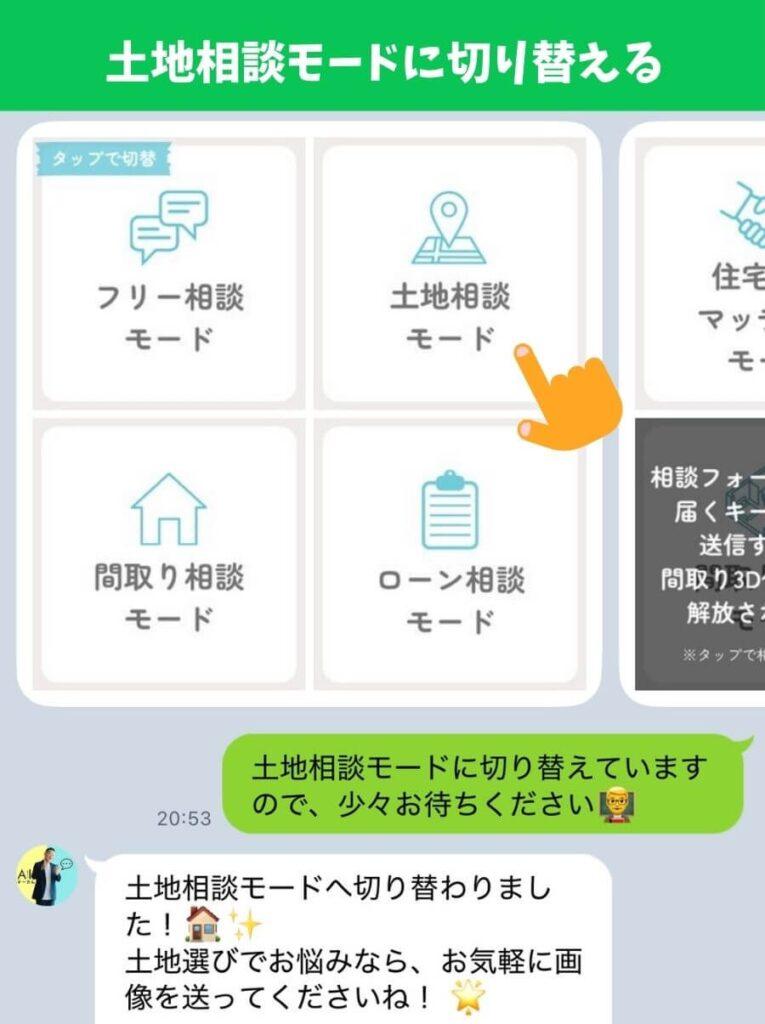 AIすーさんの土地相談モードをタップ