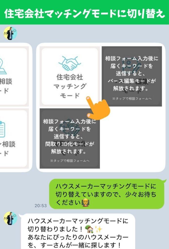 AIすーさんの住宅会社マッチングモードをタップ