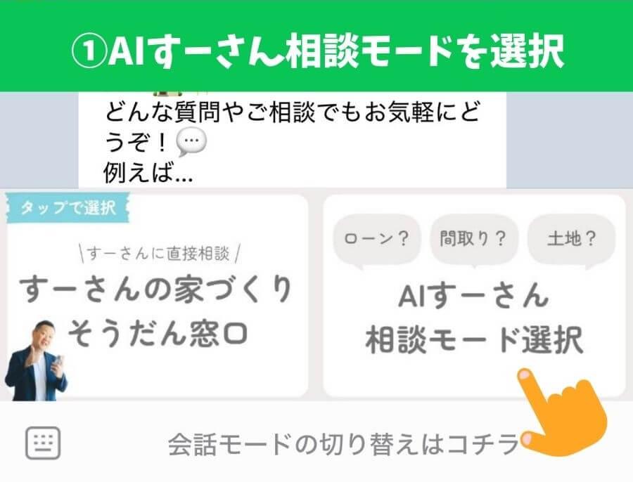 AIすーさんの2つの相談モード