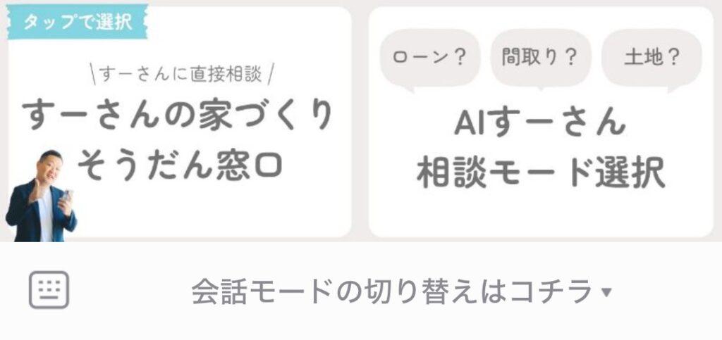 AIすーさんの2つのボタン