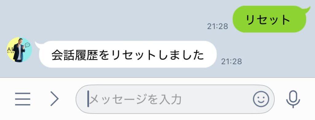 AIすーさんの履歴をリセットする方法