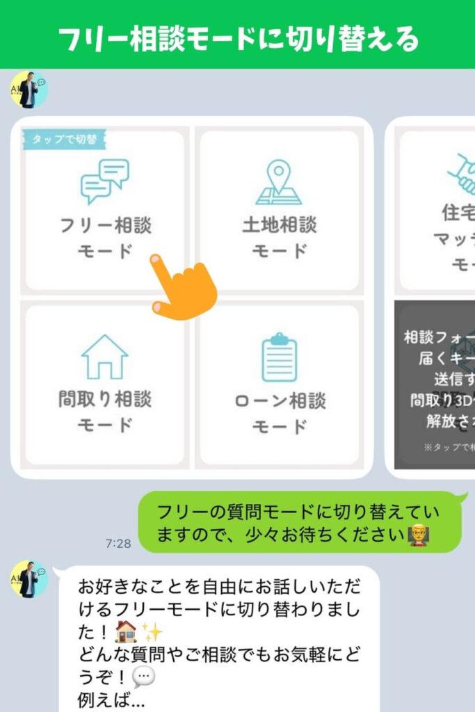 AIすーさんのフリー相談モードをタップ