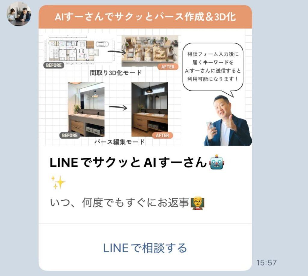 AIすーさんをタップすると送られてくるメッセージ