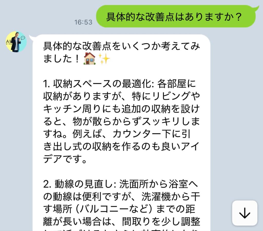 AI間取りモードで間取りの改善点を指摘してもらったメッセージ