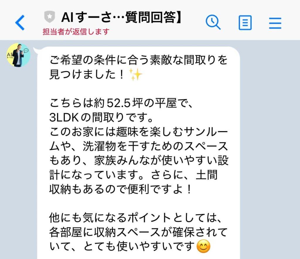 AIすーさんの間取り提案メッセージ