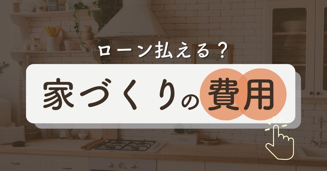 【知らないと損】家づくりにかかる費用はどれくらい?住宅ローンの選び方やマイホーム費用を安く抑える方法