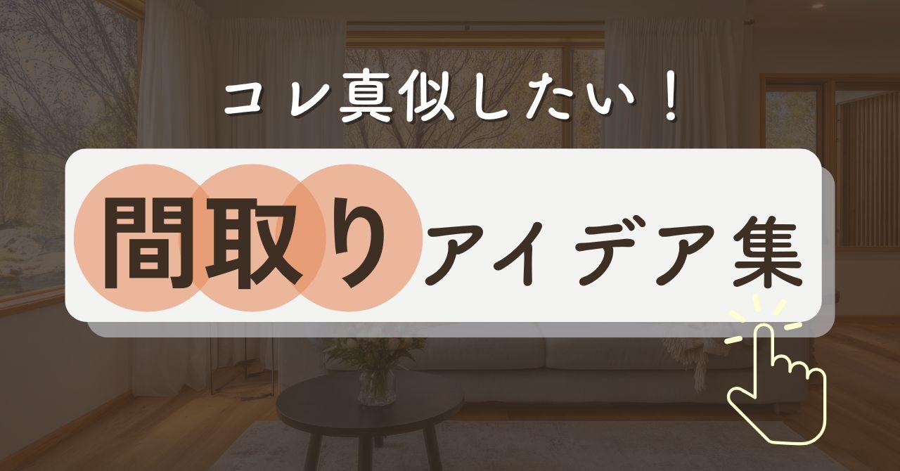 間取りアイデア集公開!厳選250選から人気の新築・注文住宅間取り例を紹介!