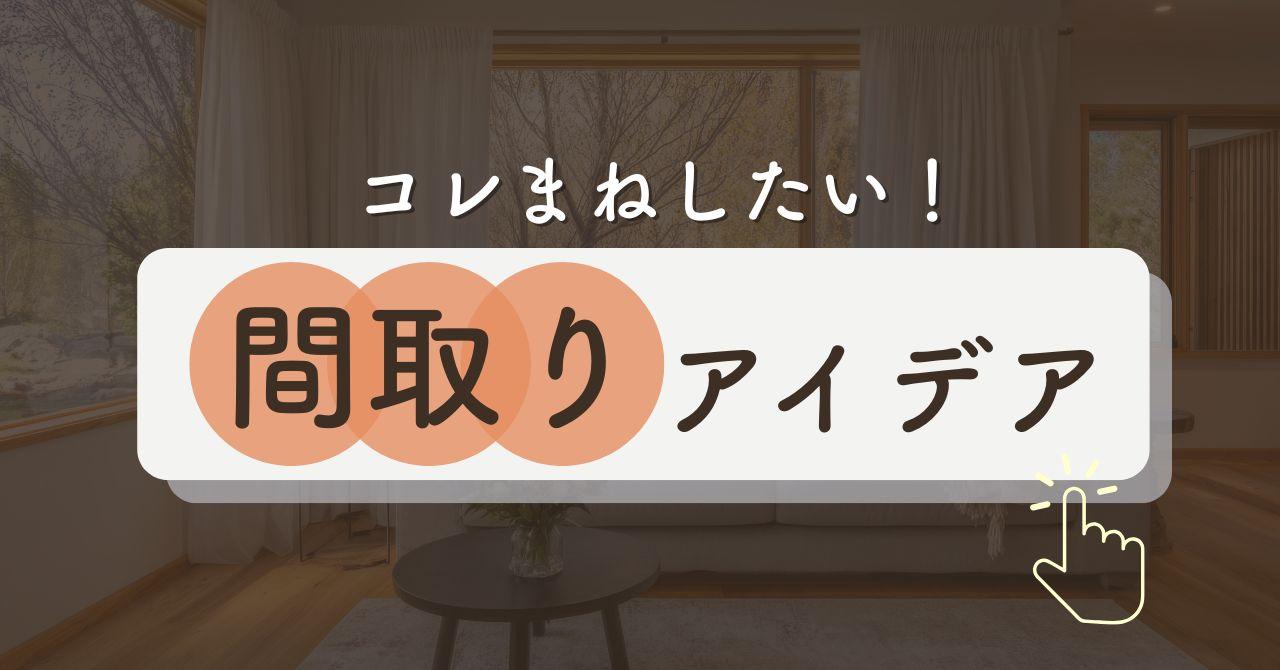 【迷子集まれ】後悔しない間取りアイデア決定版!最高の家づくりのために必要なこととは?