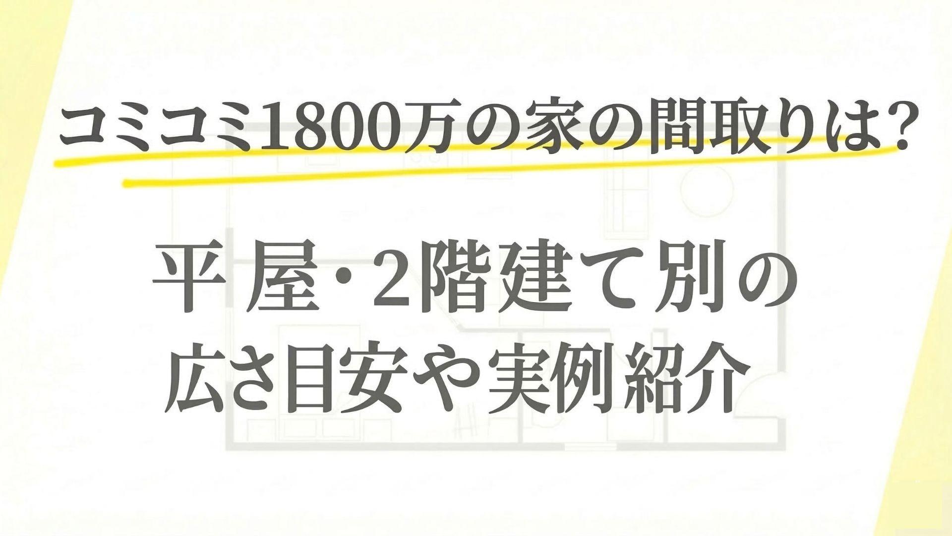 コミコミ1800万の家の間取りは？平屋・2階建て別の広さ目安や実例紹介