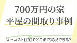 700万円の家の平屋の間取り事例7選！ローコスト住宅でどこまで実現できる？