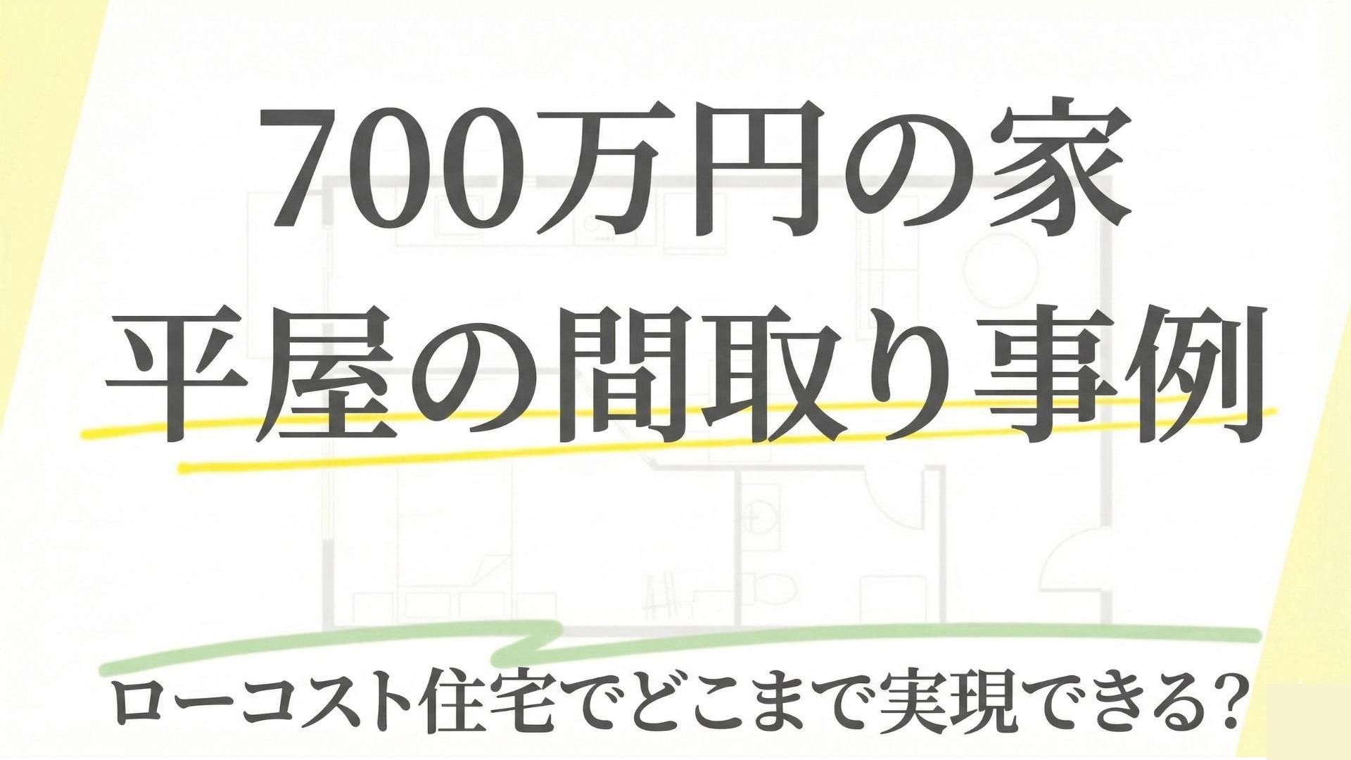 700万円の家の平屋の間取り事例7選！ローコスト住宅でどこまで実現できる？