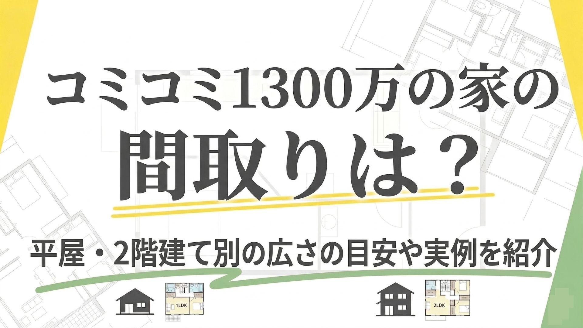 コミコミ1300万の家の間取りは?平屋・2階建て別の広さの目安や実例を紹介