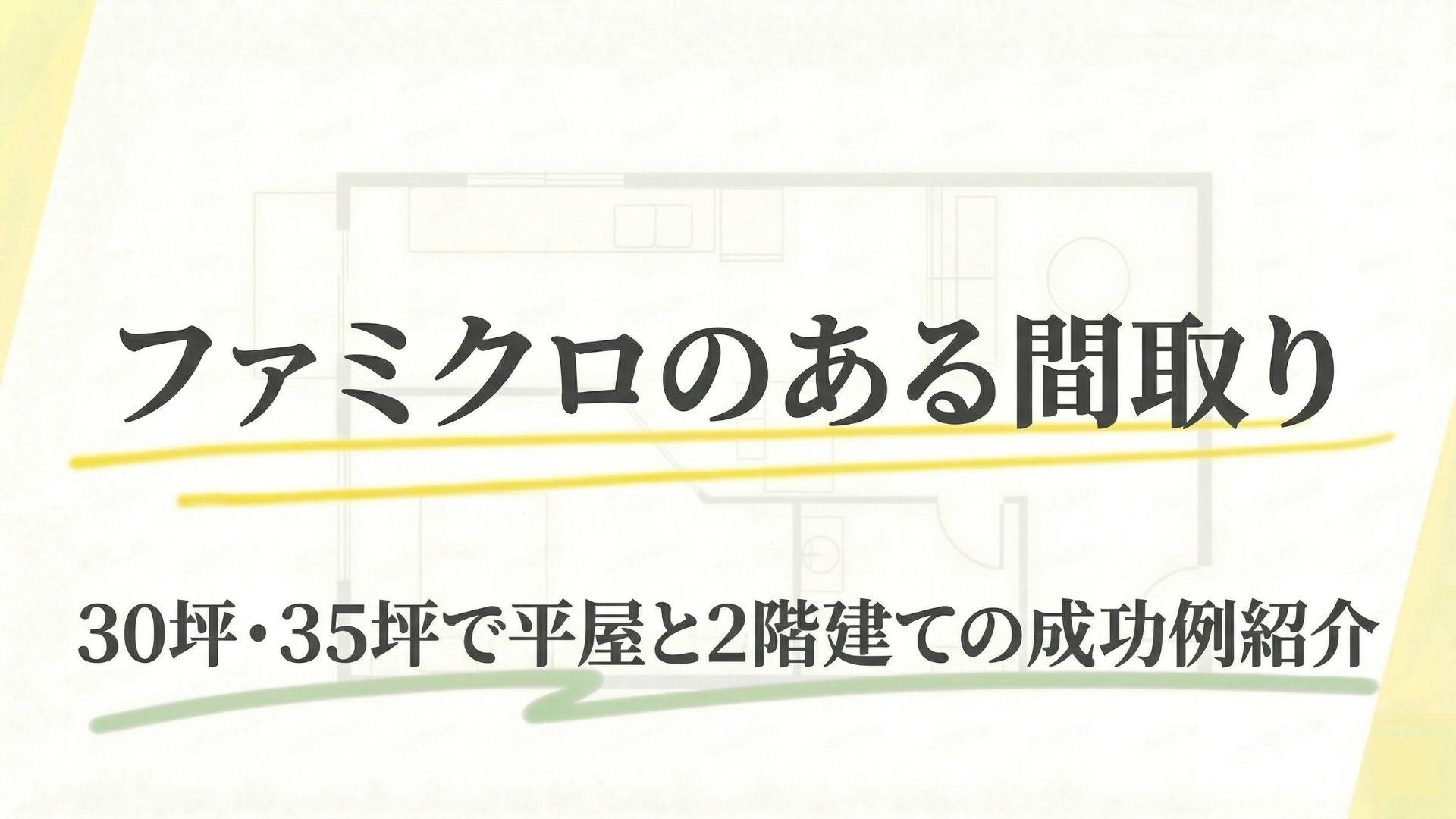 ファミクロのある間取り例6選！30坪・35坪で平屋と2階建ての成功例紹介