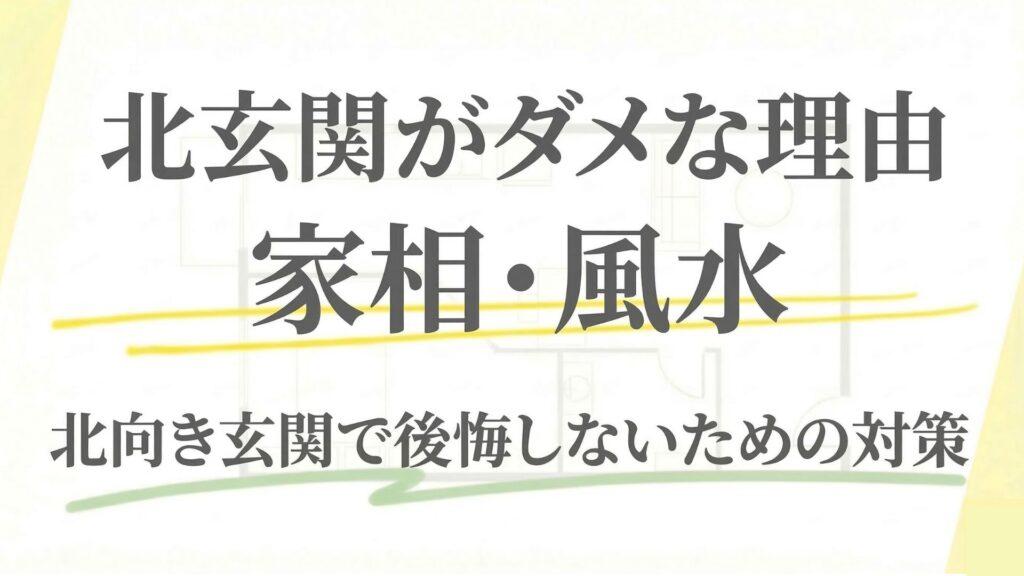 北玄関が家相・風水的にダメな理由は？北向き玄関で後悔しないための対策7選
