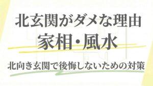 北玄関が家相・風水的にダメな理由は？北向き玄関で後悔しないための対策7選