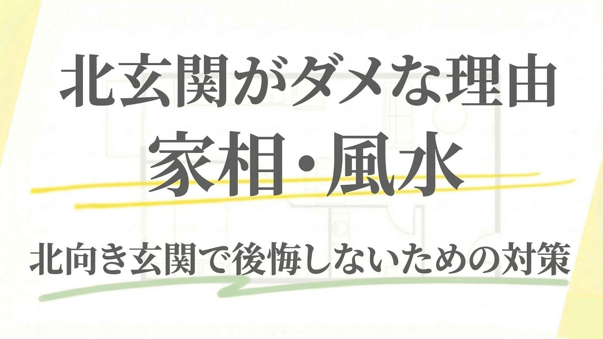 北玄関が家相・風水的にダメな理由は？北向き玄関で後悔しないための対策7選