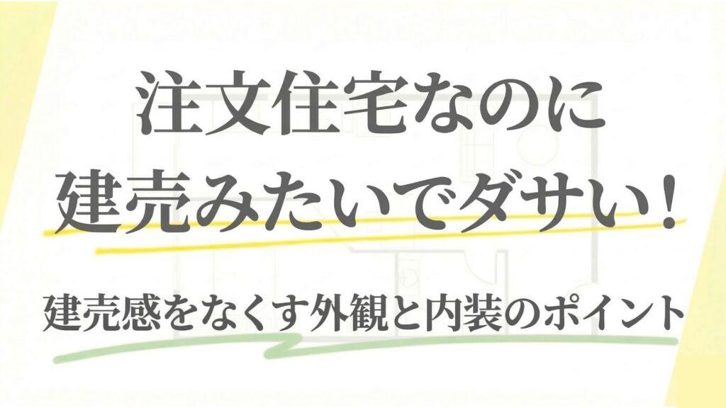 注文住宅なのに建売みたいでダサい原因5選！建売感をなくす外観や内装のポイントは？