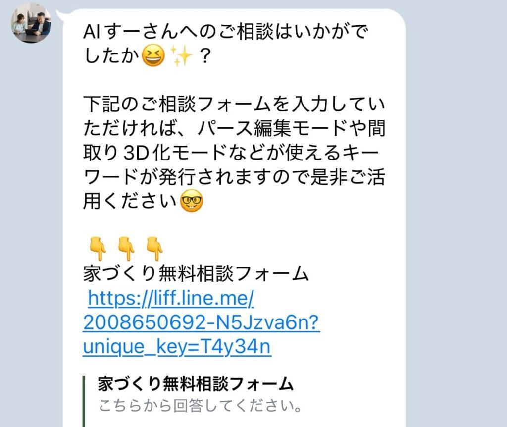 相談フォームリンクメッセージ