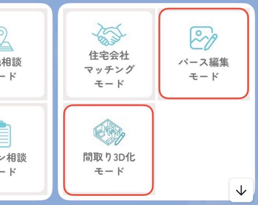 AIすーさんで解放された間取り3D化モードとパース編集モード