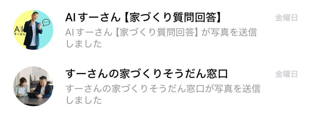 AIすーさんとすーさんの家づくり相談窓口のLINEアイコン