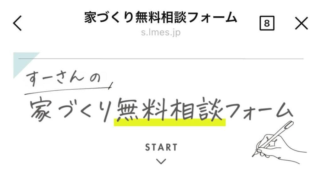 すーさんの家づくり無料相談フォームバナー