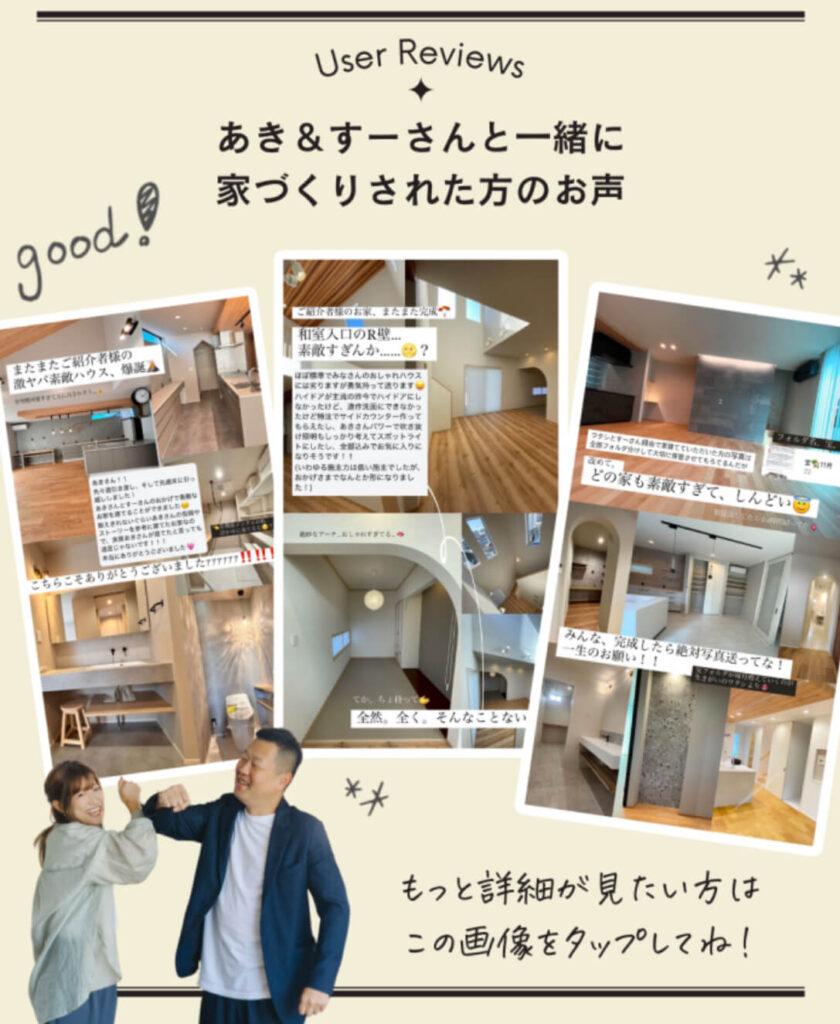 あき＆すーさんと一緒に家づくりされた方のお声