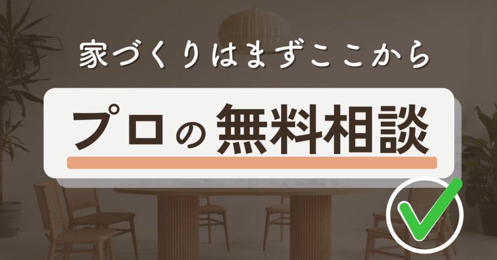 家を買うにはまずどこに行く?相談先におすすめの無料マイホーム相談窓口9選!