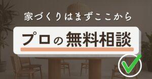 家を買うにはまずどこに行く？相談先におすすめの無料マイホーム相談窓口9選！