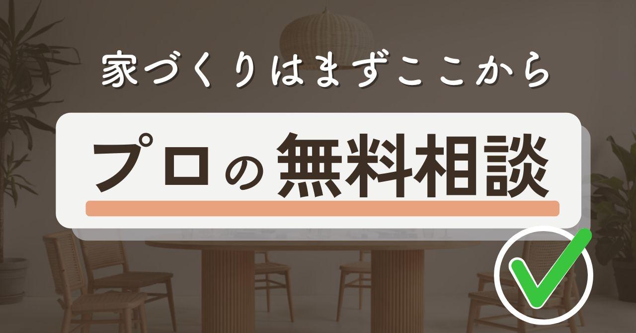 家を買うにはまずどこに行く？相談先におすすめの無料マイホーム相談窓口9選！