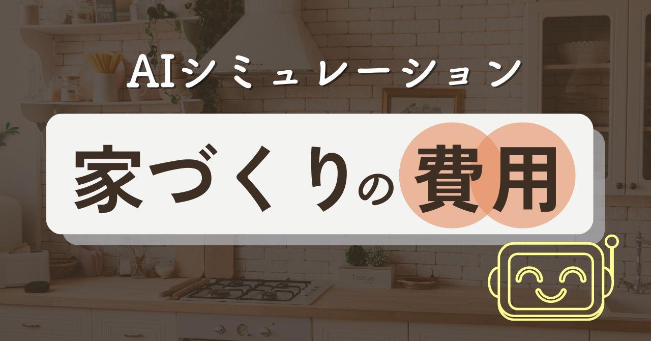 【知らないと損】家づくりにかかる費用はどれくらい？住宅ローンの選び方やマイホーム費用を安く抑える方法