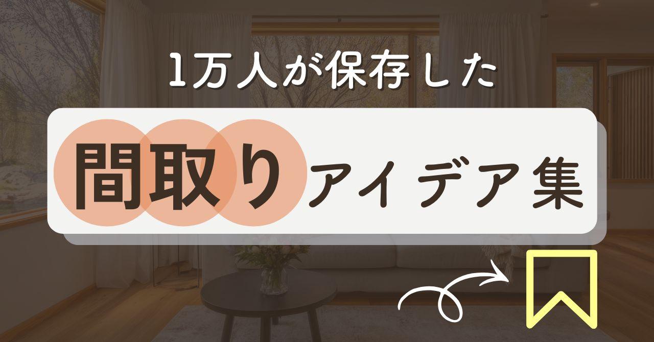 間取りアイデア集公開！厳選250選から人気の新築・注文住宅間取り例を紹介！
