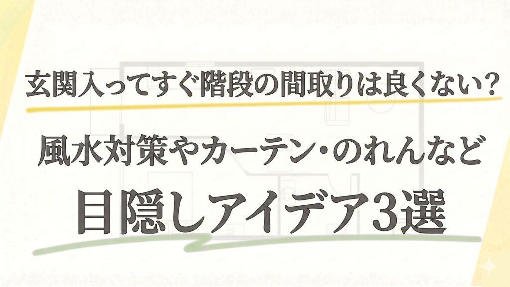 玄関入ってすぐ階段の間取りは良くない？風水対策やカーテン・のれんなど目隠しアイデア3選