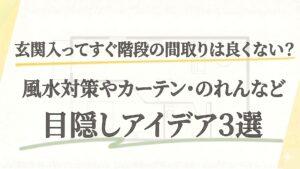 玄関入ってすぐ階段の間取りは良くない？風水対策やカーテン・のれんなど目隠しアイデア3選