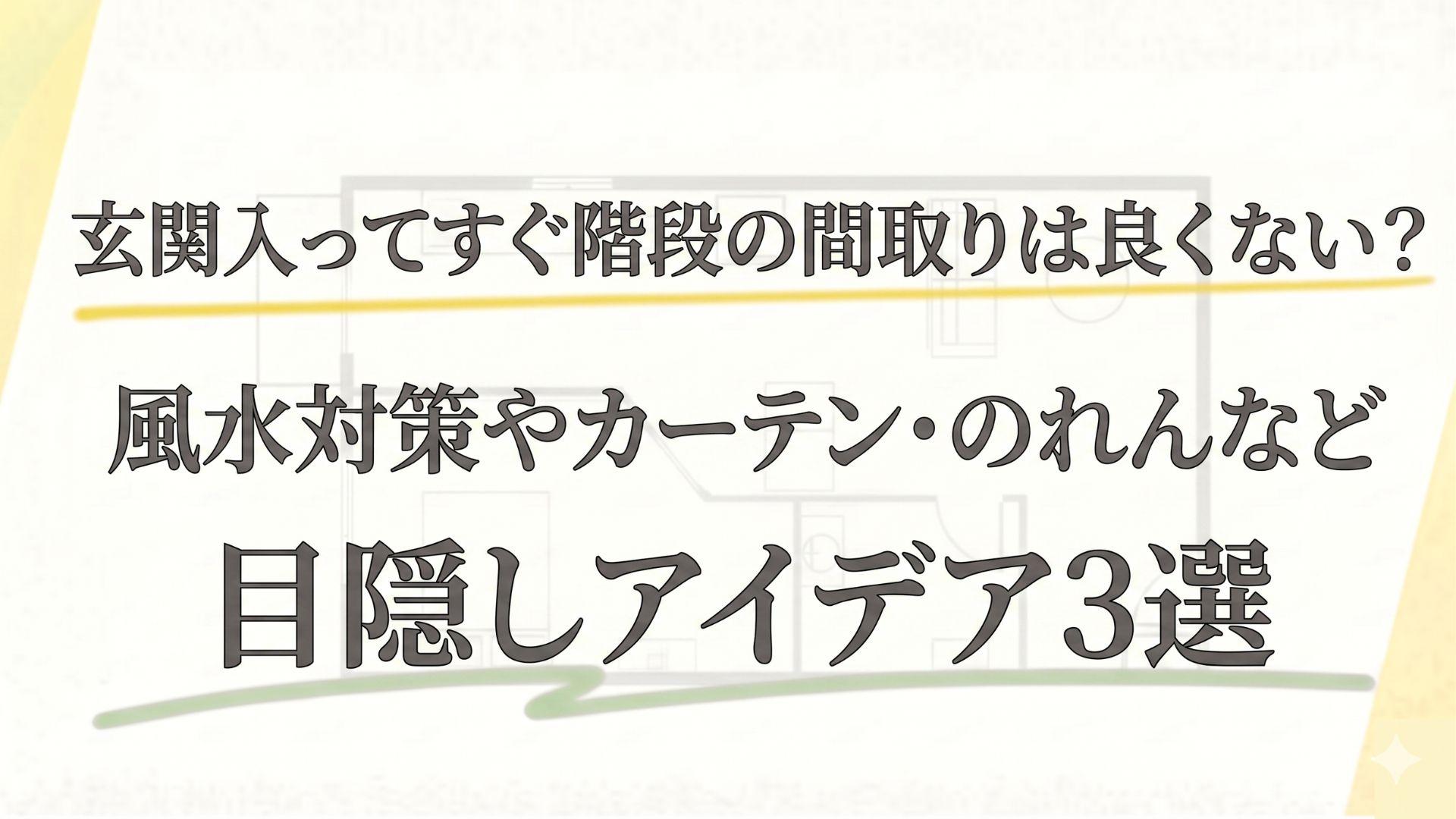玄関入ってすぐ階段の間取りは良くない？風水対策やカーテン・のれんなど目隠しアイデア3選