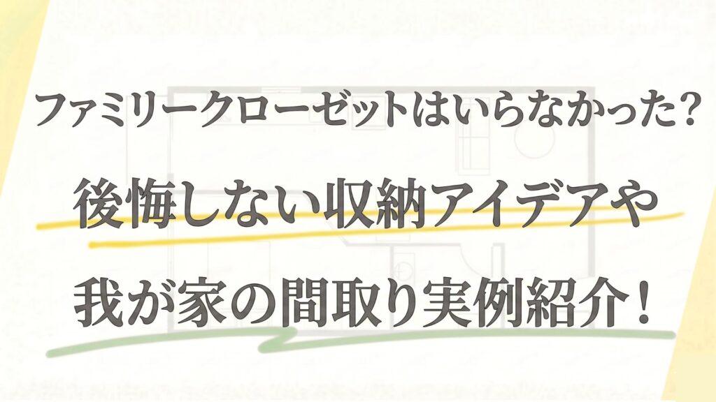 ファミリークローゼットはいらなかった？後悔しない収納アイデアや我が家の間取り実例紹介！