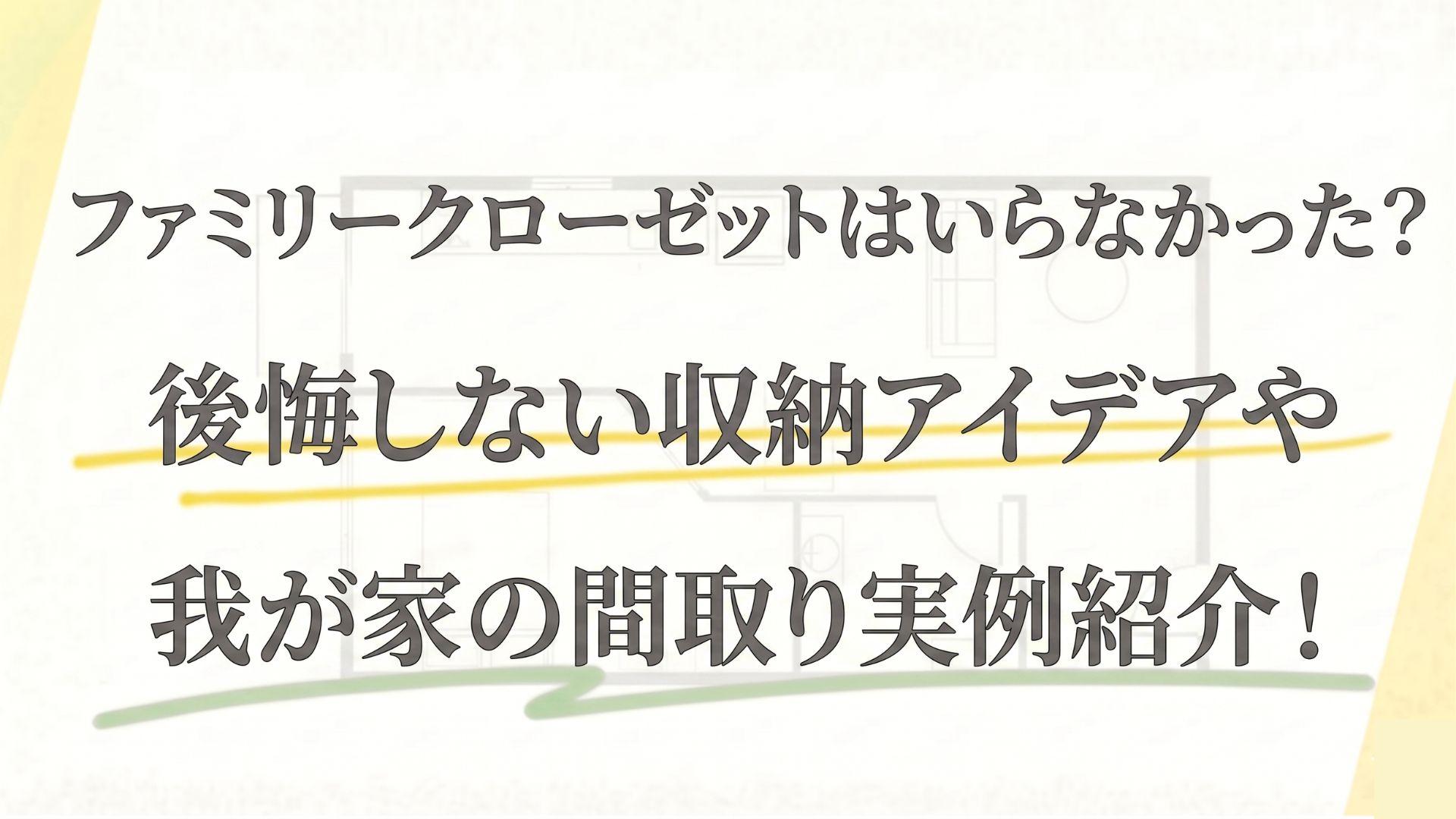 ファミリークローゼットはいらなかった？後悔しない収納アイデアや我が家の間取り実例紹介！