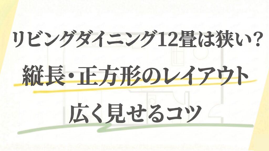 リビングダイニング12畳は狭い？縦長・正方形のレイアウトや広く見せるコツ