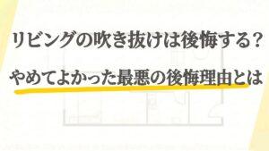 リビングの吹き抜けは後悔する？やめてよかった最悪の後悔理由とは