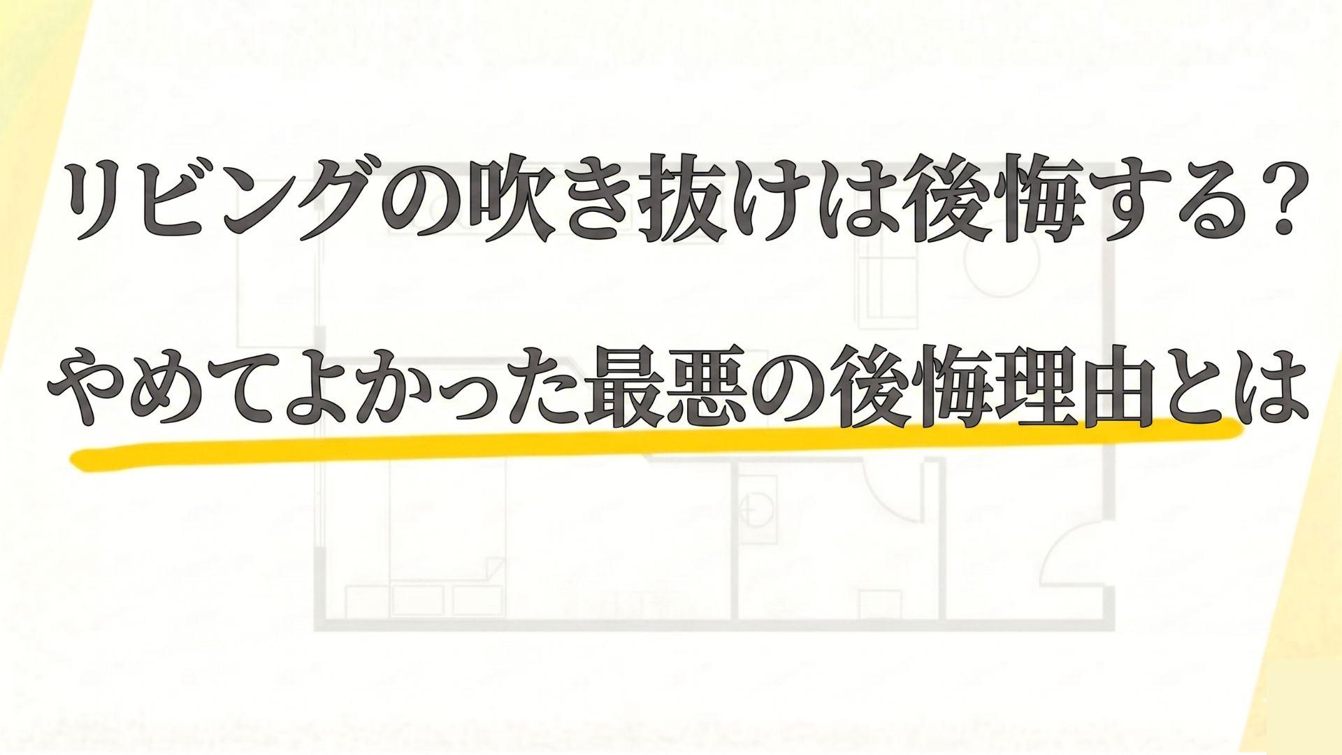リビングの吹き抜けは後悔する？やめてよかった最悪の後悔理由とは