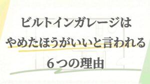 ビルトインガレージはやめたほうがいい？【倒壊して後悔する前に】間取りや耐震性チェックポイント