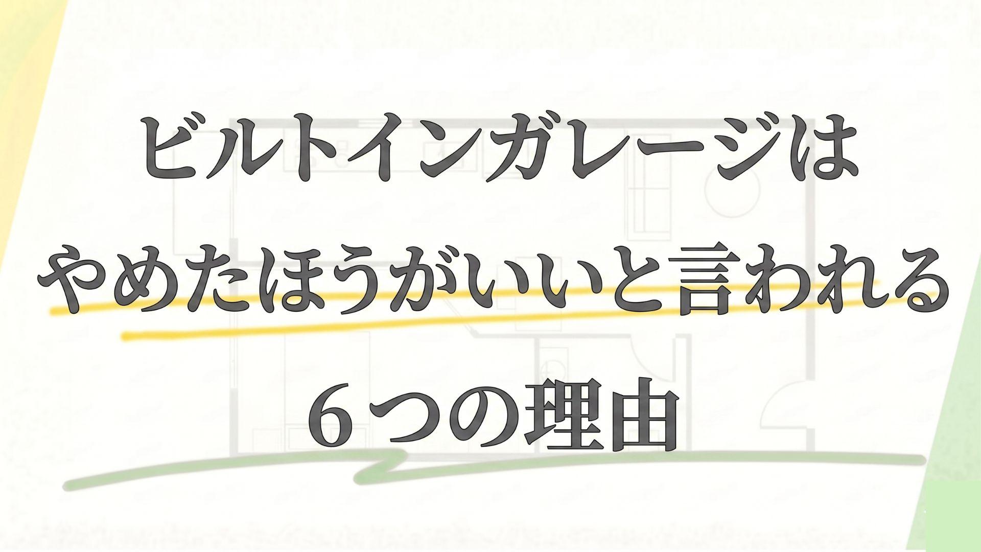 ビルトインガレージはやめたほうがいい？【倒壊して後悔する前に】間取りや耐震性チェックポイント