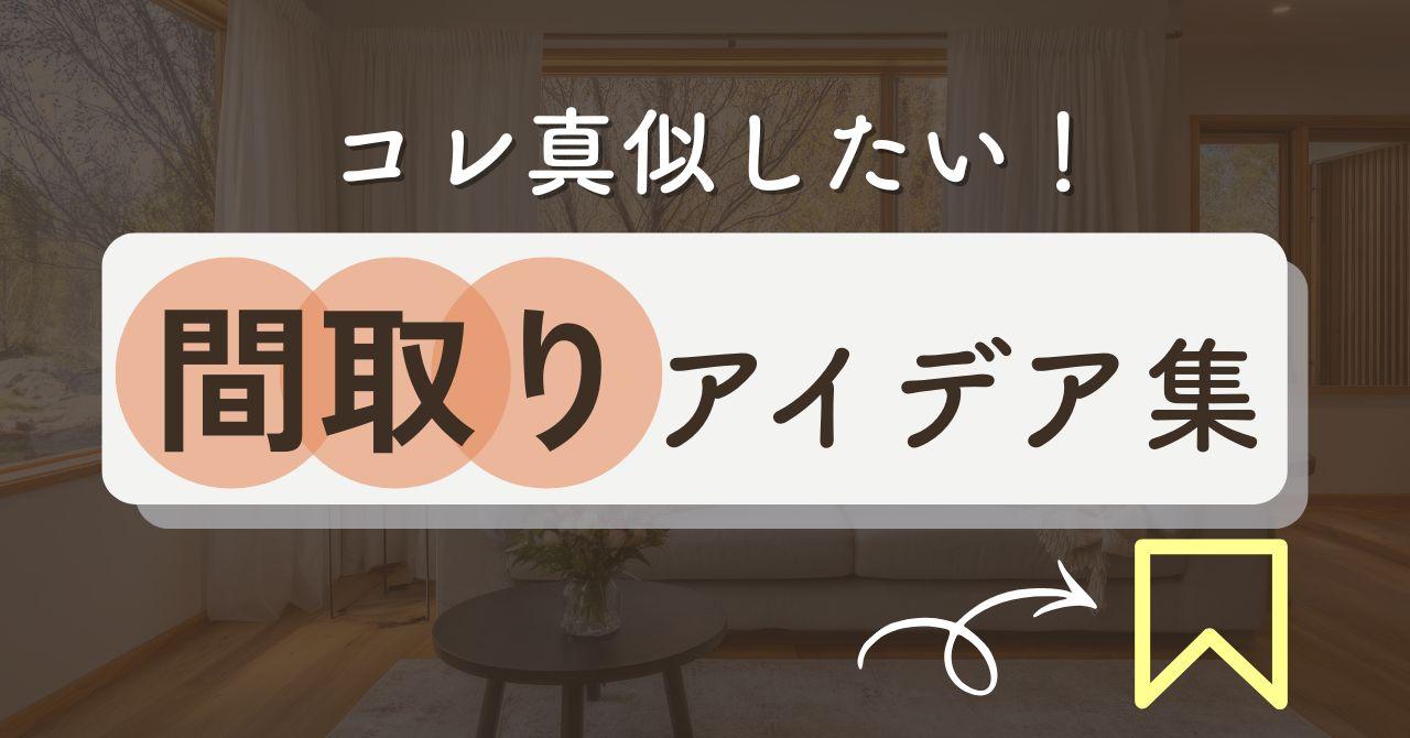 間取りアイデア集公開！厳選250選から人気の新築・注文住宅間取り例を紹介！