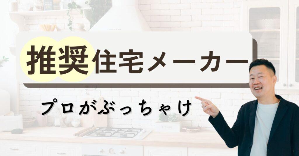 【プロがぶっちゃけ】失敗しないハウスメーカーの選び方と営業マンの攻略法を完全解説