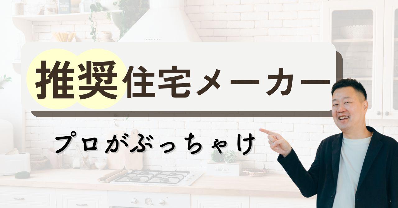 【プロがぶっちゃけ】失敗しないハウスメーカーの選び方と営業マンの攻略法を完全解説