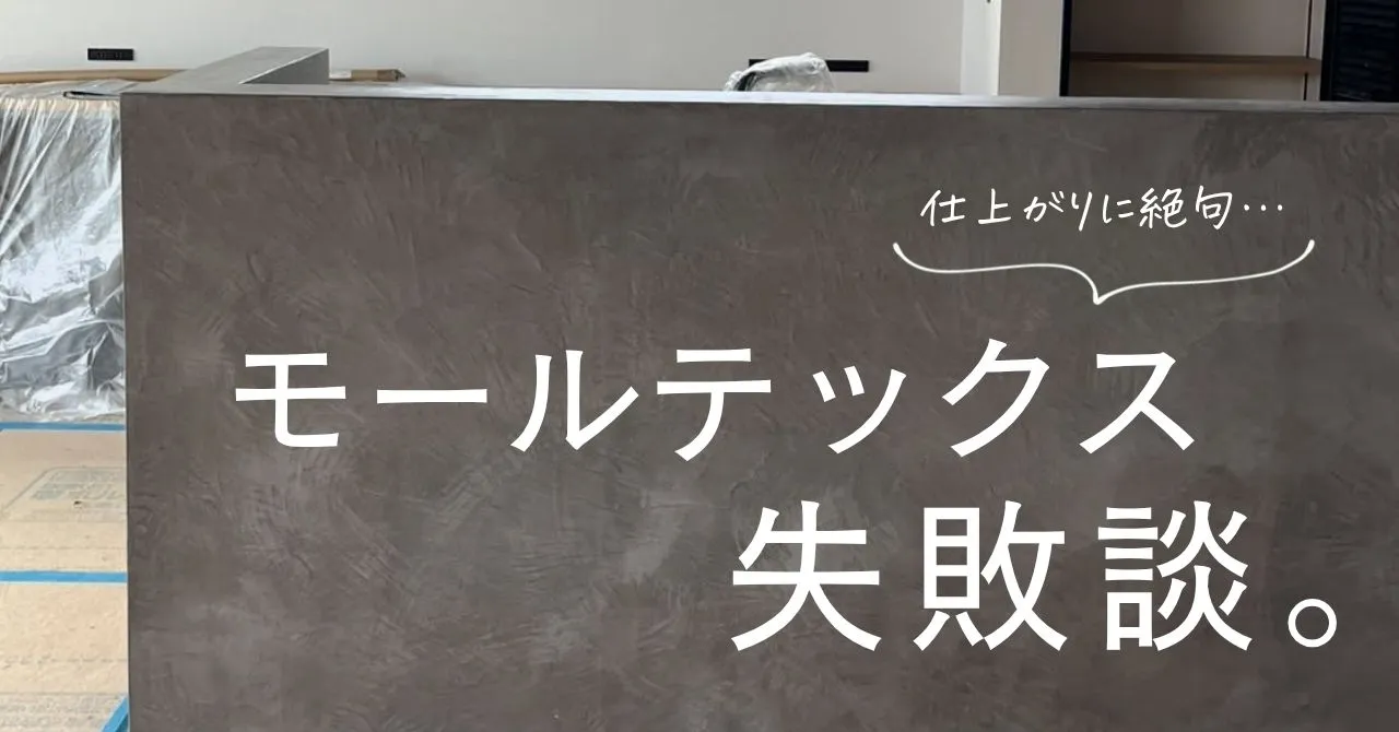 モールテックスキッチンに後悔絶句【失敗例公開】デメリットと対処法を解説