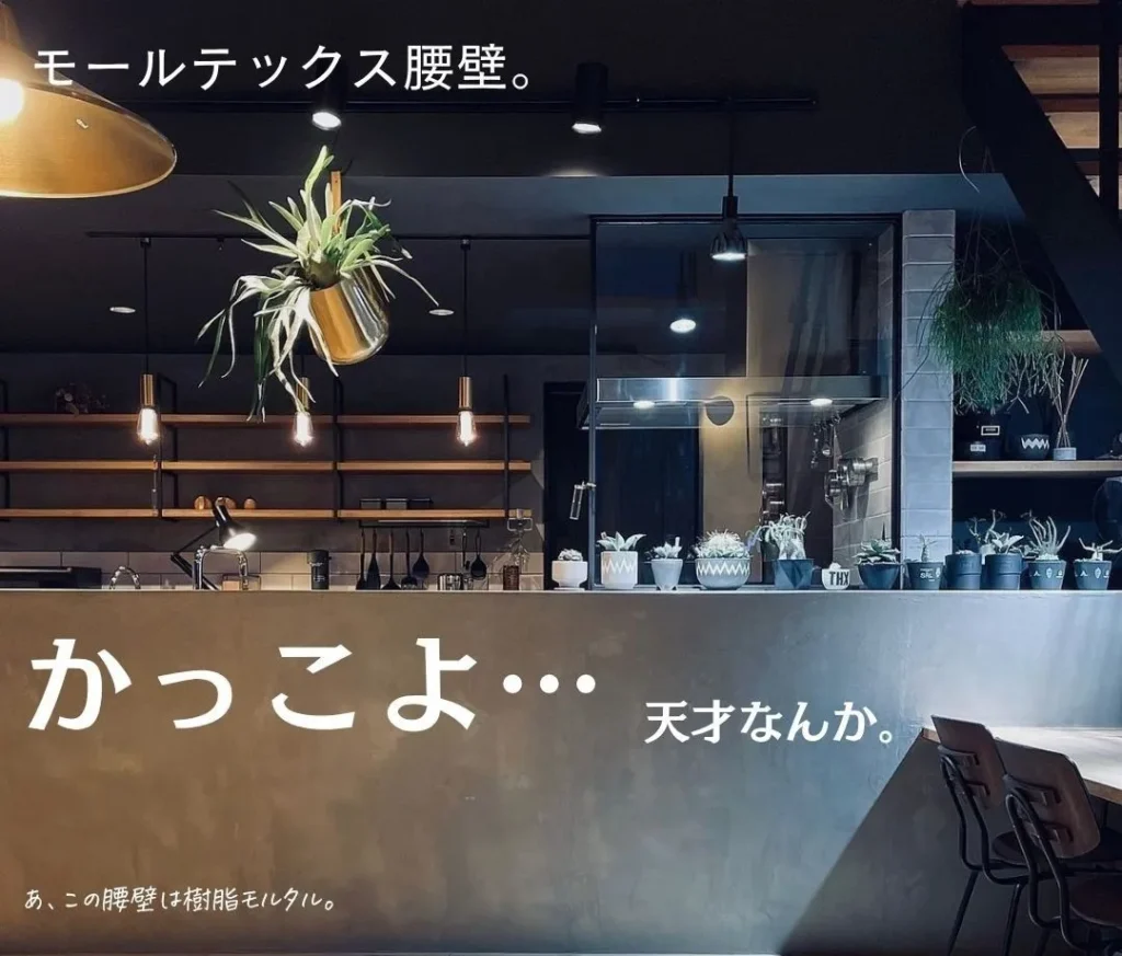 モールテックスキッチン腰壁、かっこよ…