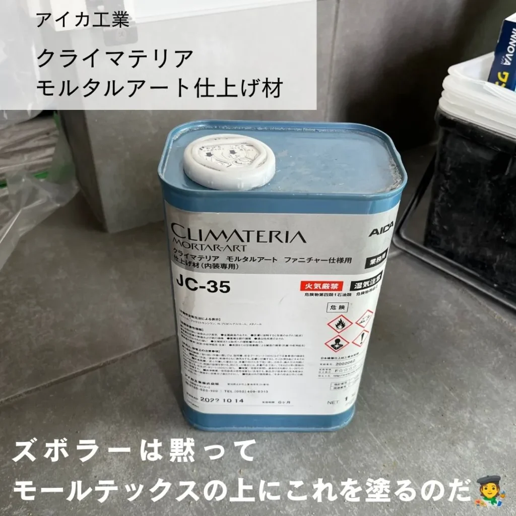 アイカ工業のモルタルアート仕上げ材