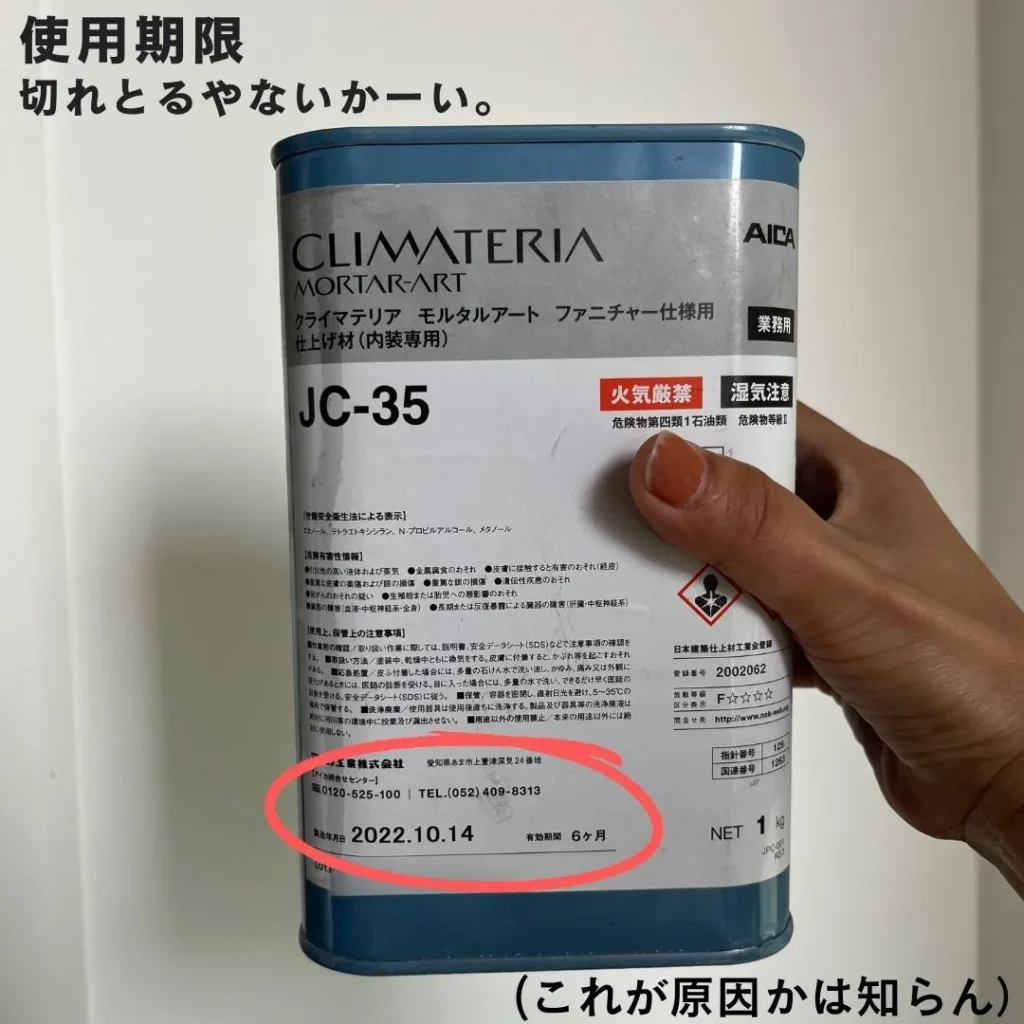 使用期限切れのモールテックス仕上げ材