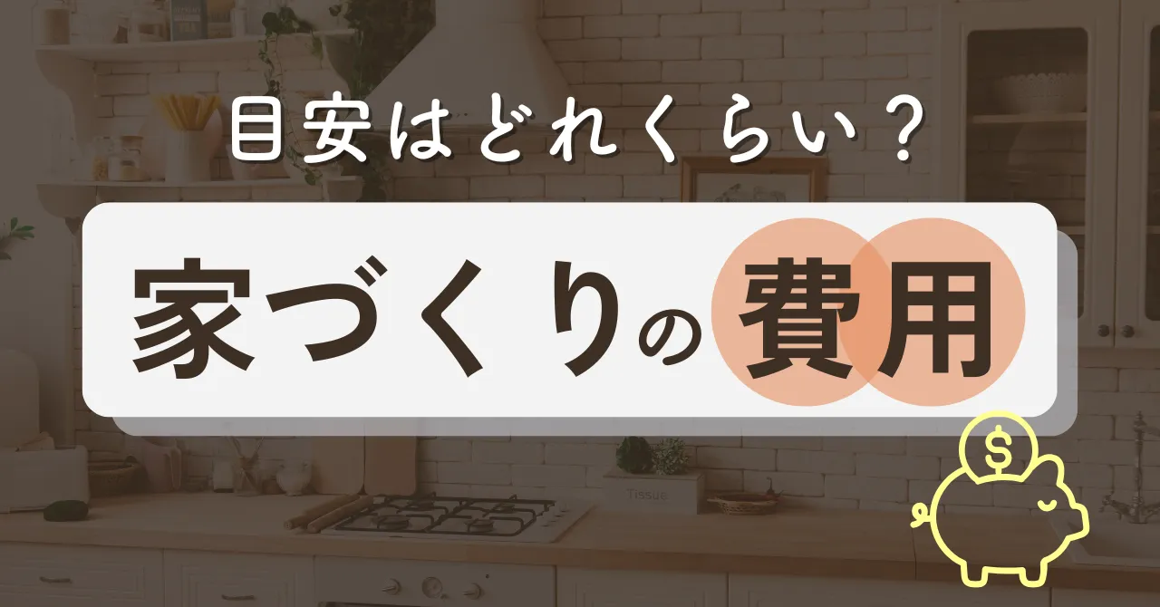 【知らないと損】家づくりにかかる費用はどれくらい?住宅ローンの選び方やマイホーム費用を安く抑える方法